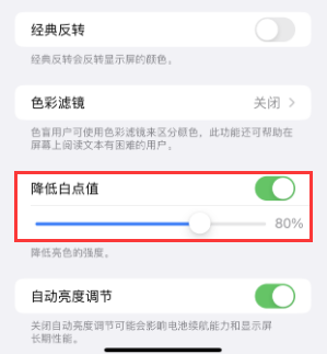 港北苹果电池维修分享iPhone省电巧妙设置降低白点值
