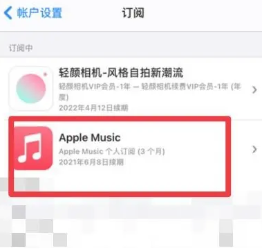 港北apple维修店分享Apple Music怎么取消自动收费 