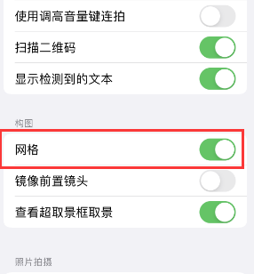 港北苹果手机维修网点分享iPhone如何开启九宫格构图功能 