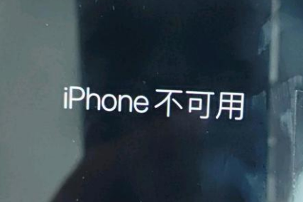 港北苹果服务网点分享锁屏界面显示“iPhone 不可用”如何解决 