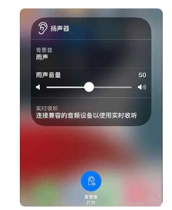 港北苹果手机维修分享iOS 15中的背景音功能有什么用 